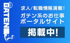 ガテン系求人ポータルサイト【ガテン職】掲載中！
